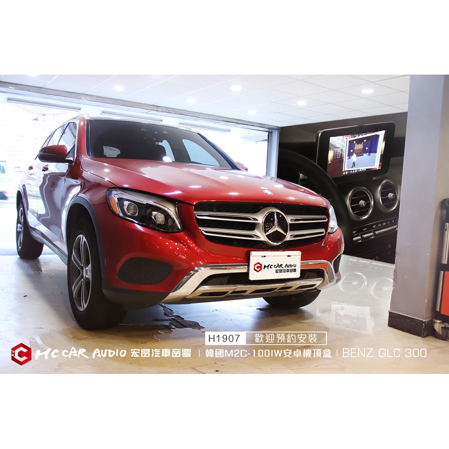 【宏昌汽車音響】BENZ GLC300 升級韓國M2C-100IW 安卓機 觸控導航、電視、USB影音播放 H1907