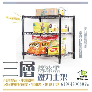 鐵力士架 烤漆黑-61x46x60cm三層架【免運費】置物架 收納櫃 展示架 波浪架 層架【旺家居生活】