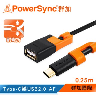 群加 PowerSync Type-C To USB 2.0 OTG 轉接線/0.25m (CUBCEART0002)