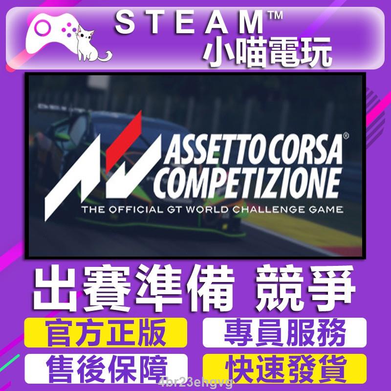 小喵 買送遊戲steam 出賽準備競爭assetto Corsa Competizione 官方正版pc I家 蝦皮購物