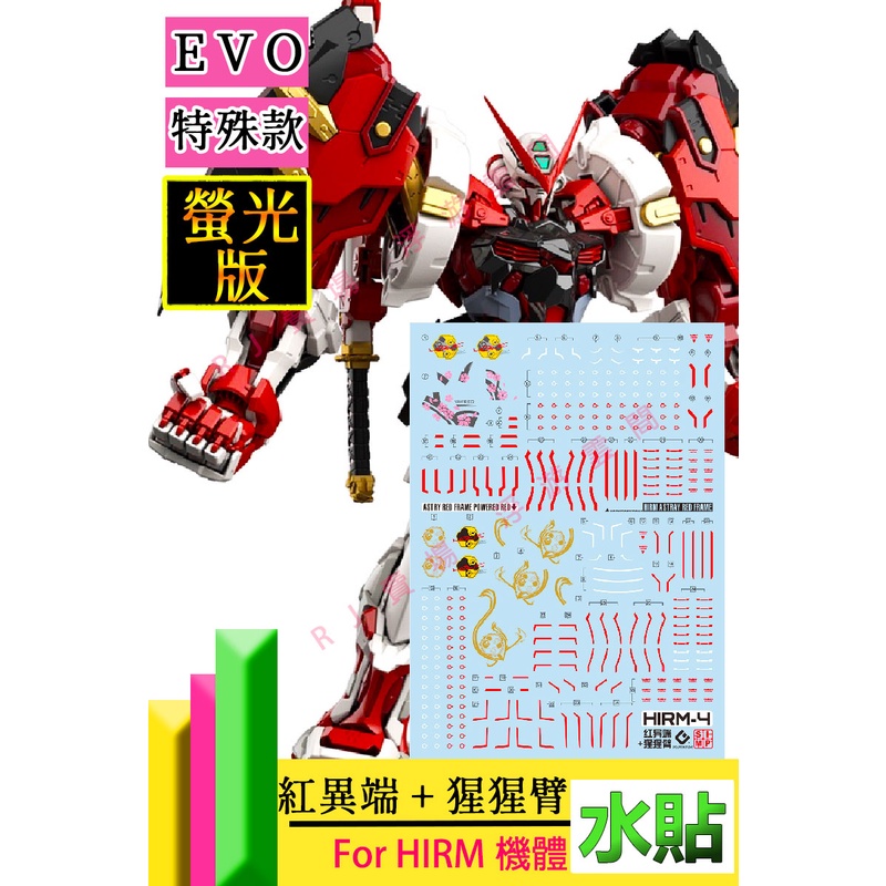 RJ 現貨 鋼彈 模型 EVO 達人 MB HIRM 1/100 红異端 異端 猩猩手 猩猩臂 水貼 S24 萬代 大林