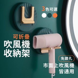 🔥臺灣現貨/出貨🔥吹風機收納架 可折疊吹風機收納架 吹風機收納支架 衛浴收納 輕奢華 無痕吹風機架 免打孔 吹風機掛架