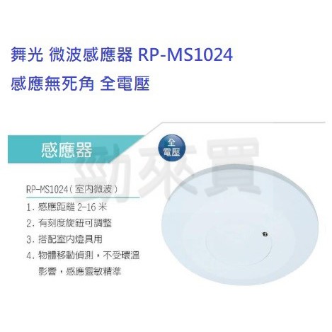 【勁來買】舞光 DANCELIGHT RP-MS1024 微波感應器 雷達感應器 全電壓 無死角 (賣場另有其他感應器)