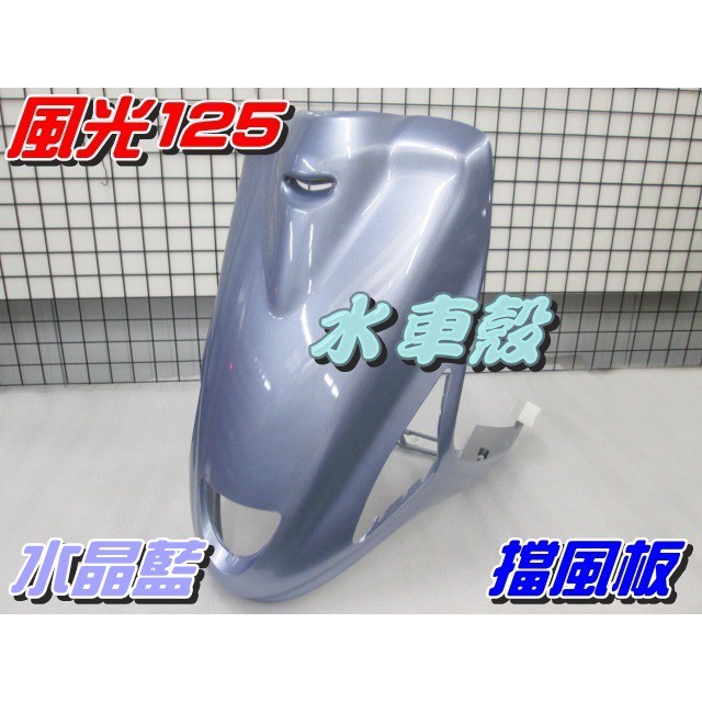 【水車殼】山葉 風光125 斜板 水晶藍 $850元 風光 SV 新風光 擋風板 面板 前擋板 H殼 淺藍 景陽部品