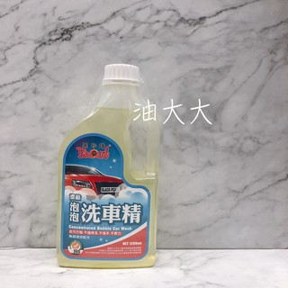 油大大 附發票 黑珍珠 濃縮泡泡洗車精 洗車 美容 透明 1200ml