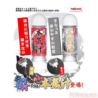 日本Magic eyes 本氣汁 頑固高黏度/柔和低黏度 潤滑液360ml