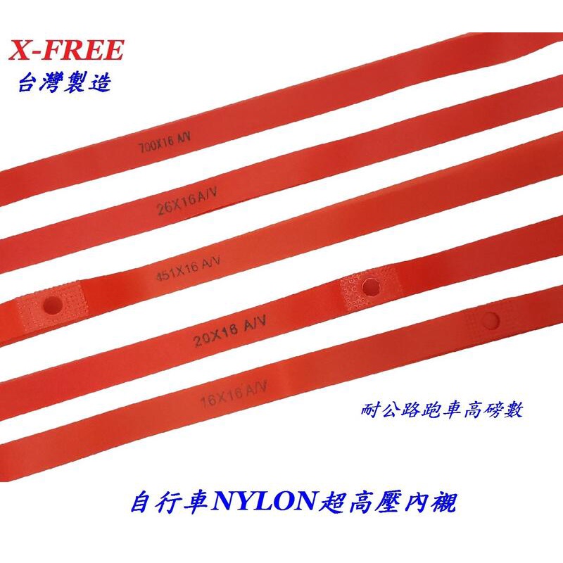台灣製造X-FREE NYLON尼龍超高壓內襯 強度高於PVC自行車輪圈襯帶雙層框胎墊/多種尺寸可選
