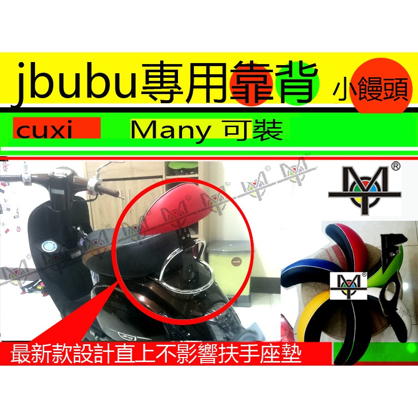 【MOT摩改】  Jbubu靠背 many 110 靠背 配防盜螺絲  機車靠背 摩托車靠背 後靠背含支架