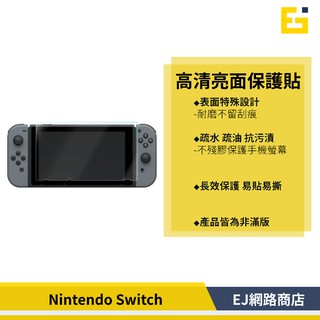 【在台現貨】任天堂 Nintendo Switch 亮面保護貼 保護貼 保護膜 高清 螢幕貼 螢幕保護