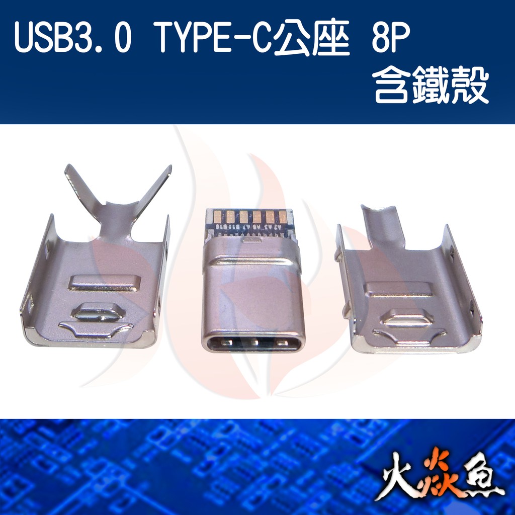 火焱魚 USB3.0 TYPE-C 公座 8P含 鐵殼 插頭 焊式 焊接 DIY 電子零件 電腦材料