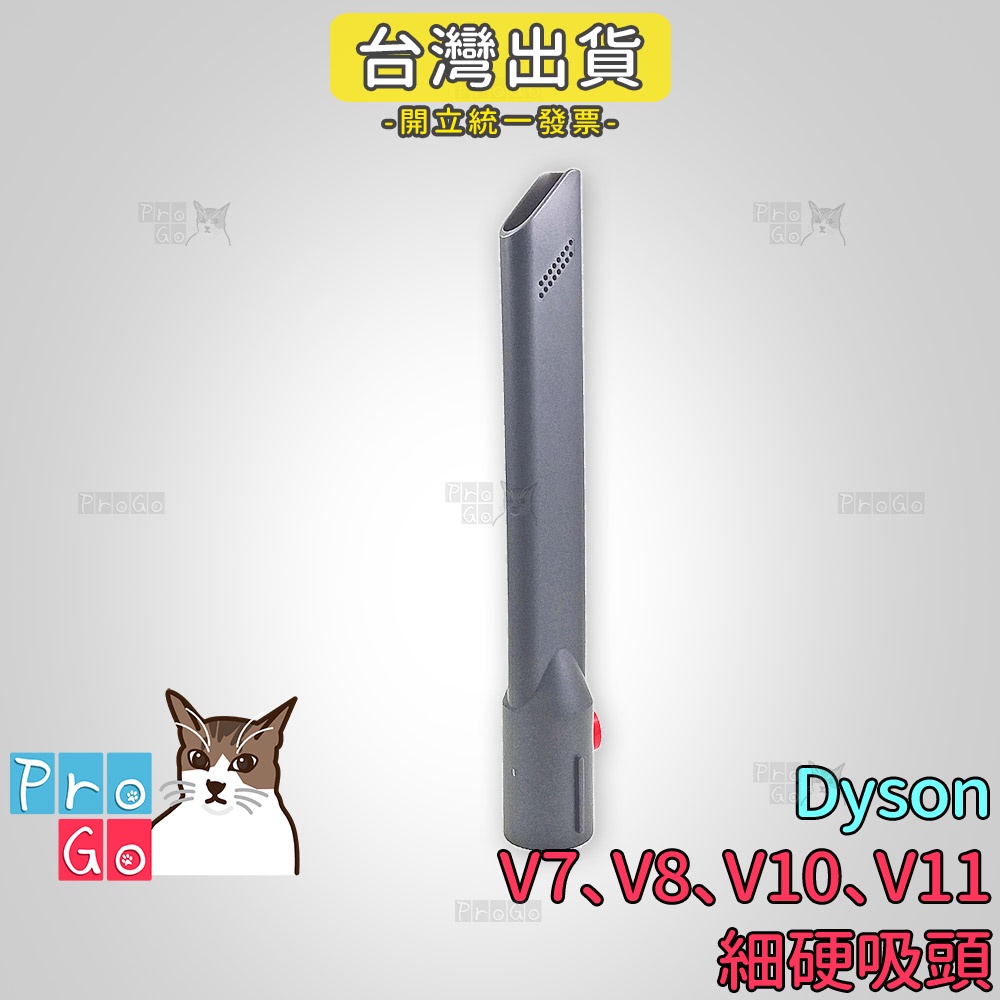 【ProGo】 dyson V7 V8 V10 V11 細硬吸頭 斜角吸頭副廠 沙發吸頭 牆角吸頭 縫隙吸頭 轉接頭