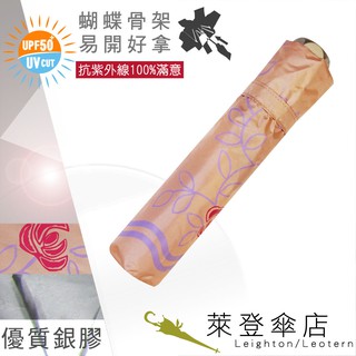 【萊登傘】雨傘 UPF50+ 易開蝴蝶骨 中傘面 陽傘 抗UV 防曬 銀膠 玫瑰粉橘