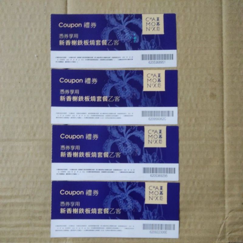 夏慕尼餐券4張-只有一組