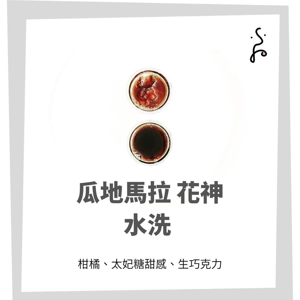 【12月精選咖啡豆】瓜地馬拉 花神 水洗 (中焙) 200g