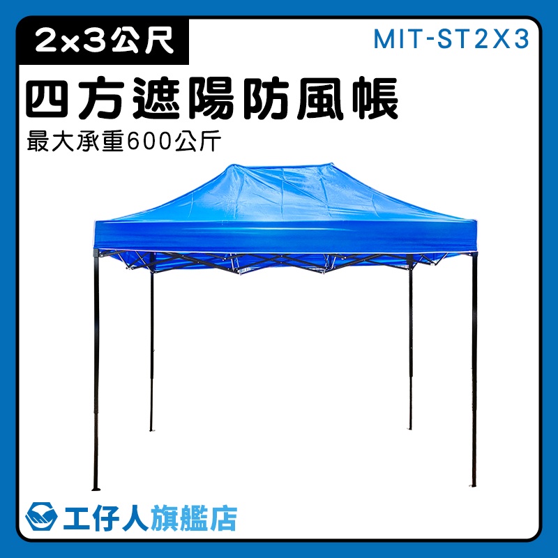 【工仔人】大傘 隔熱棚 快搭遮陽棚 伸縮雨棚 遮陽布 MIT-ST2X3 炊事帳 帳篷