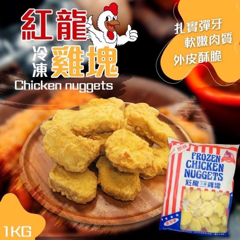 ［搶鮮食］紅龍雞塊1000g 雞塊/一公斤雞塊 可冷凍宅配/冷凍超取