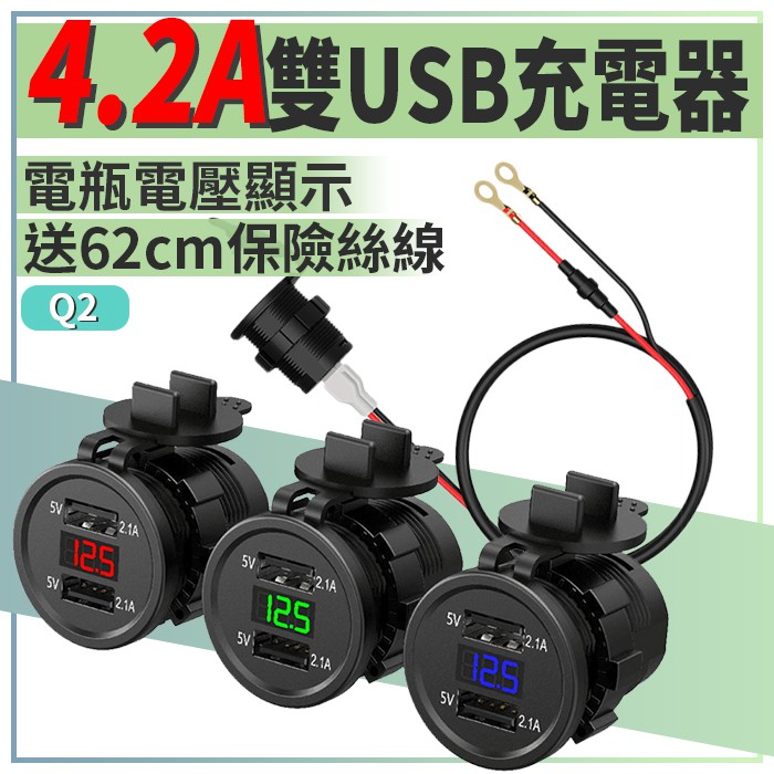 傻瓜量販 Q2 4 2a雙usb充電器電壓表 汽車 機車 摩托車雙孔usb充電座led電瓶電壓顯示板橋現貨 蝦皮購物