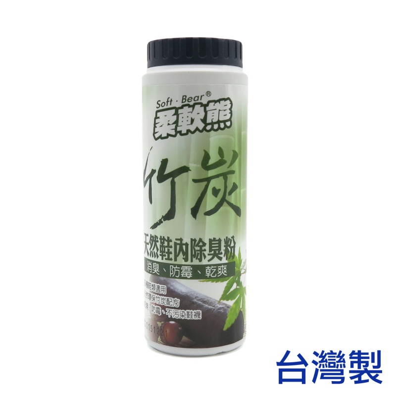 柔軟熊 孟宗竹炭天然鞋內除臭粉170ml 【單筆訂單滿$99元才出貨】