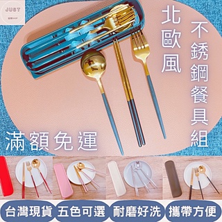 [臺灣發貨 滿額免運］餐具組 不鏽鋼餐具 北歐風餐具組 不鏽鋼筷子 不鏽鋼湯匙 不鏽鋼叉子