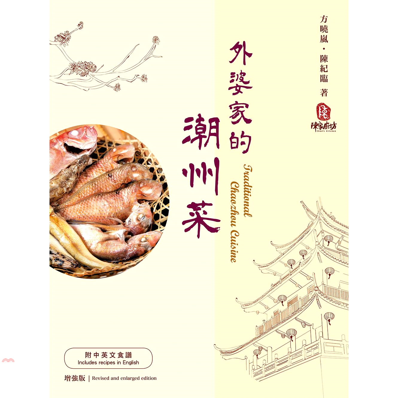 外婆家的潮州菜（增強版）（中英對照）