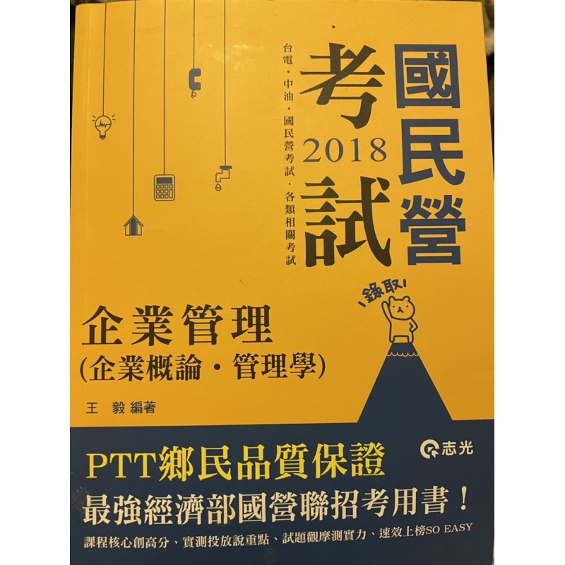 2018國營考試/企業管理/管理學/志光/王毅編著