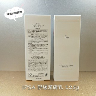 [球老大應援團] IPSA 茵芙莎 舒緩潔膚乳125g效期 2024.02/柔潤潔膚乳125g效期2022.02