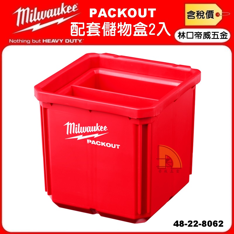 【林口帝威五金】含稅『Milwaukee 美沃奇 公司貨』PACKOUT 配套 儲物盒 2入 小 48-22-8062