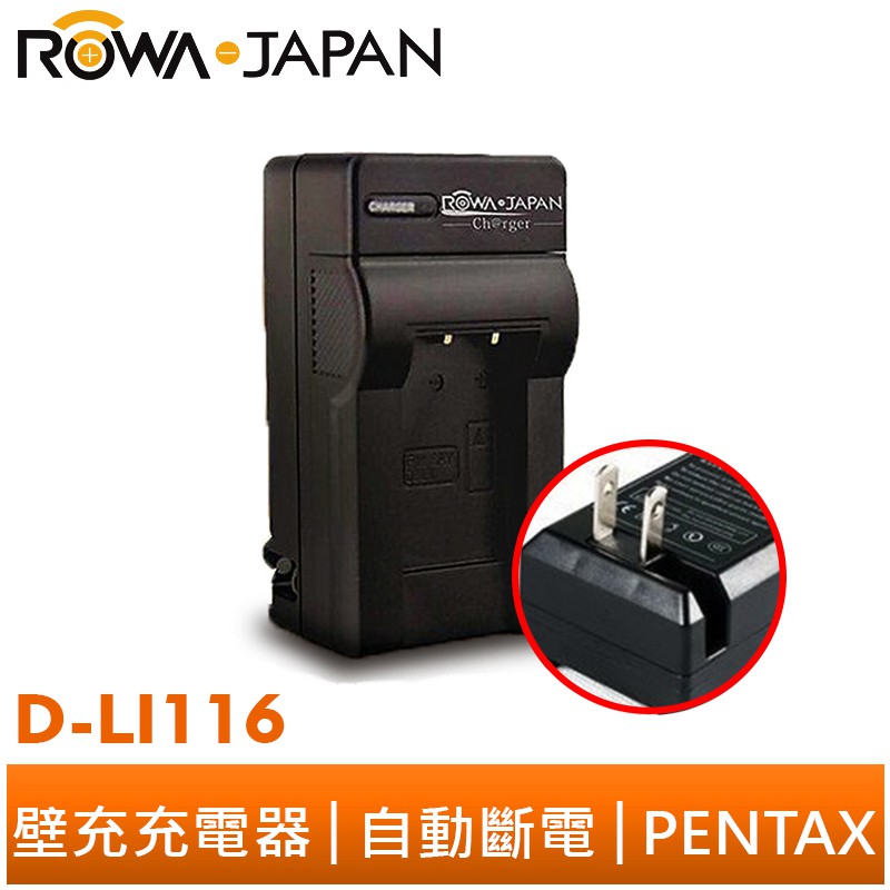 【ROWA 樂華】FOR PENTAX D-LI116 DLI116 S005 壁充 充電器 原廠電池可充 保固一年