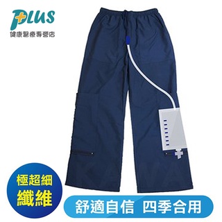 極超細纖維舒適隱藏式尿袋褲(出口日本，四季皆合用)
