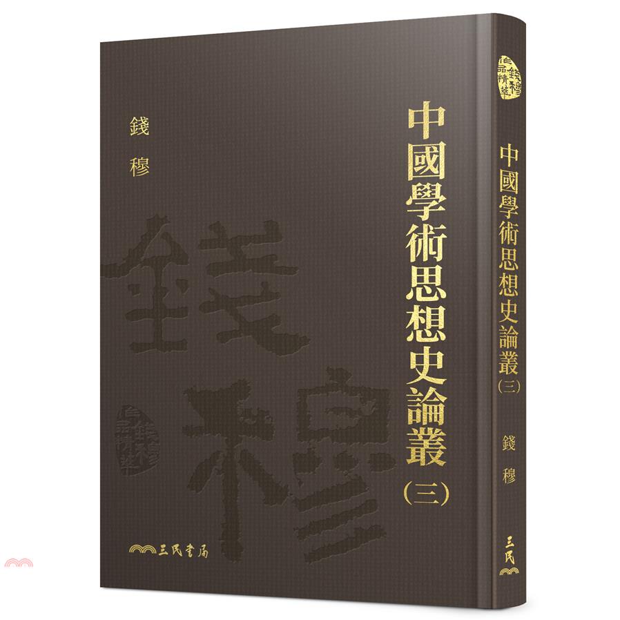 中國學術思想史論叢(三)(精)(附贈藏書票)(精裝)/錢穆《三民》 錢穆作品精萃 【三民網路書店】