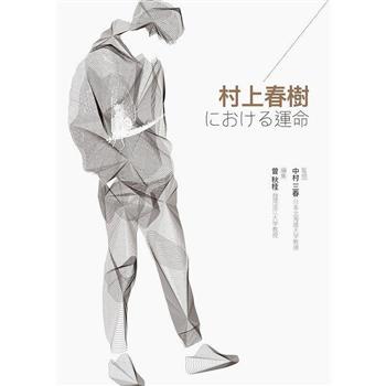 【書適】村上春樹における運命 /曾秋桂 /淡江大學