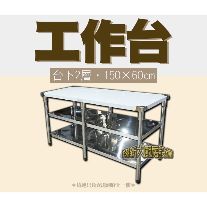 全新【150×60×台下二層 工作台】餐飲設備 不鏽鋼工作桌 作業台 置物台 收納 調理台 料理台