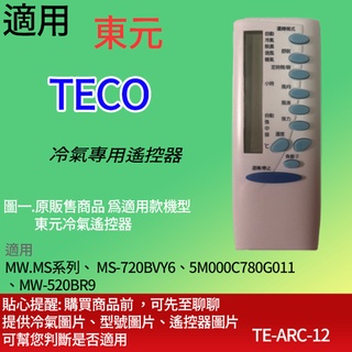適用【東元】冷氣專用遙控器_MW.MS系列、 MS-720BVY6、5M000C780G011、MW-520BR9
