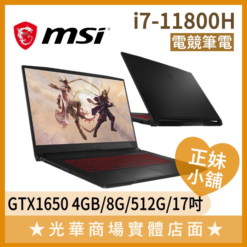 Q妹小舖❤ Katana GF76 11SC-024TW I7/1650 MSI微星 電競 LOL 筆電 17.3吋