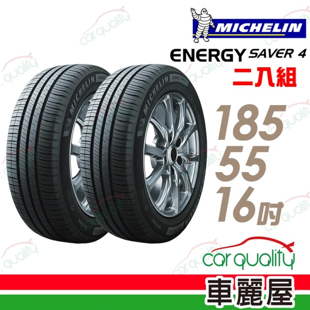 Michelin 米其林SAVER 4 省油耐磨輪胎_二入組_185/55/16 	 現貨 廠商直送