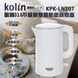 〔家電王〕Kolin 歌林 1.7公升 316 不鏽鋼 雙層防燙 快煮壺 KPK-LN207 煮水壺 電熱壺 電水壺