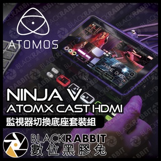【 Atomos Ninja 忍者 V with AtomX CAST HDMI 切換底座 套裝組 】 導播 數位黑膠兔