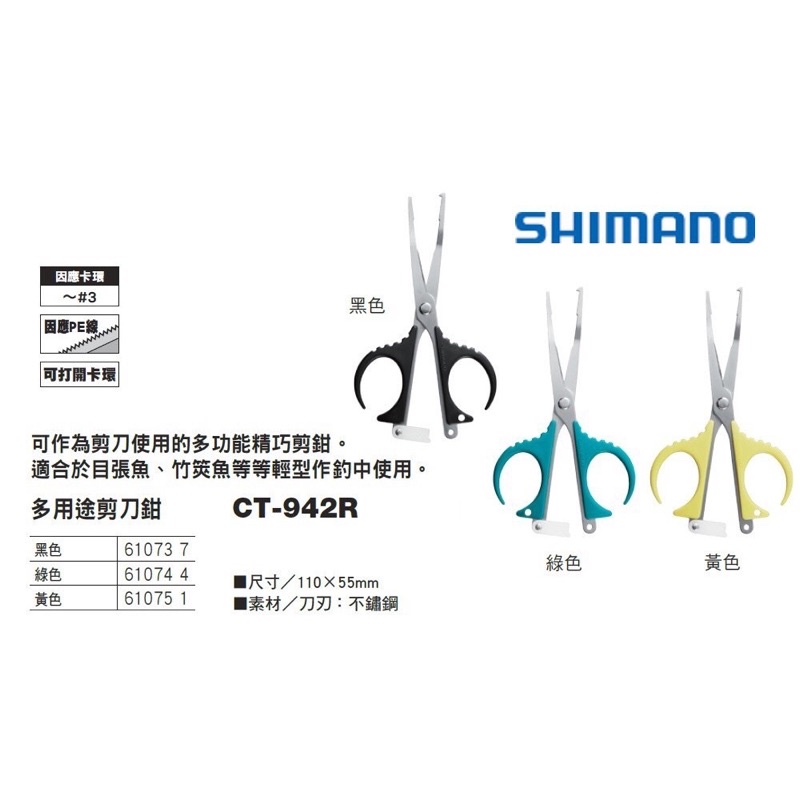 【舞磯釣具】 SHIMANO CT-942R 多用途剪刀鉗 剪刀 PE剪 可拆咬鉛