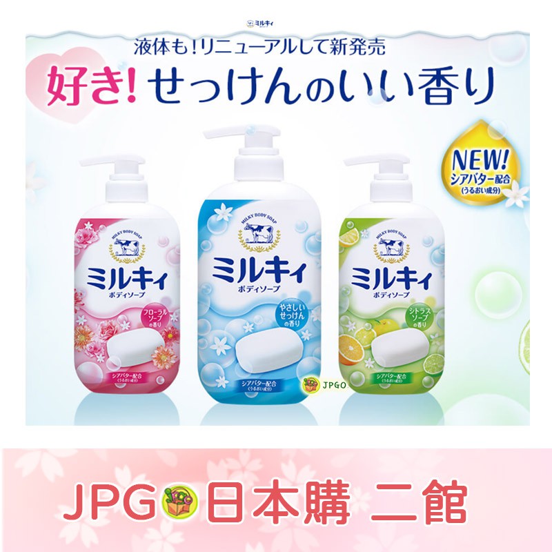 【JPGO】日本製 COW牛乳石鹼 日本百年品牌 牛乳精華沐浴乳 550ml