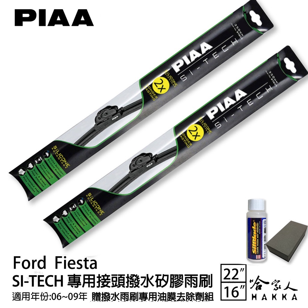 PIAA Ford Fiesta 專用日本矽膠撥水雨刷 22 16 贈油膜去除劑 06~09年 哈家人