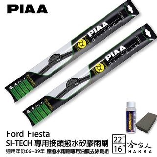 PIAA Ford Fiesta 專用日本矽膠撥水雨刷 22 16 贈油膜去除劑 06~09年 哈家人
