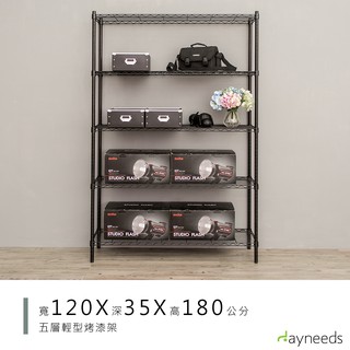 dayneeds 輕型五層置物架120x35x180公分(烤漆兩色)鐵力士架 收納架 廚房架 置物櫃