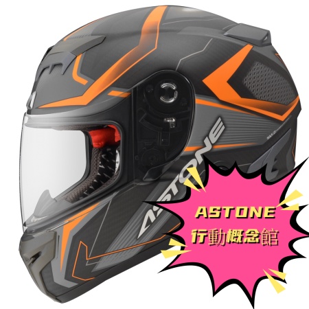 ASTONE  GTR  N55消光碳纖維全罩式安全帽 極度輕巧、極度時尚、極度安全