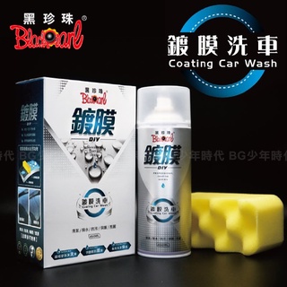 [BG] 現貨 黑珍珠 鍍膜洗車 450ml 附海綿 泡沫洗車精 洗車精 鍍膜 抗汙 防潑水 鍍膜汽車美容 汽車保養