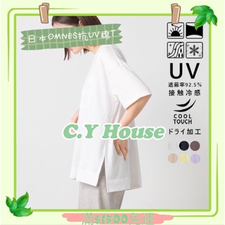 【C.Y House晴颺小屋 在台現貨】🇯🇵日本OMNES上衣/OMNES 抗UV長版T/OMNES 素T