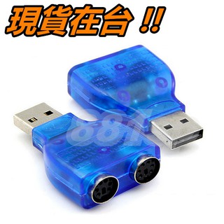 USB轉PS/2 轉接頭 轉接器 鍵盤 滑鼠 轉USB PS/2轉USB PS/2 轉接 USB to PS2 免驅動