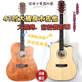 【臺灣潔特力樂器】現貨．24H快速出貨 老闆是老師 41吋大桶身 缺角民謠 木吉他 贈全配件 原木色更經典 音色柔和好聽