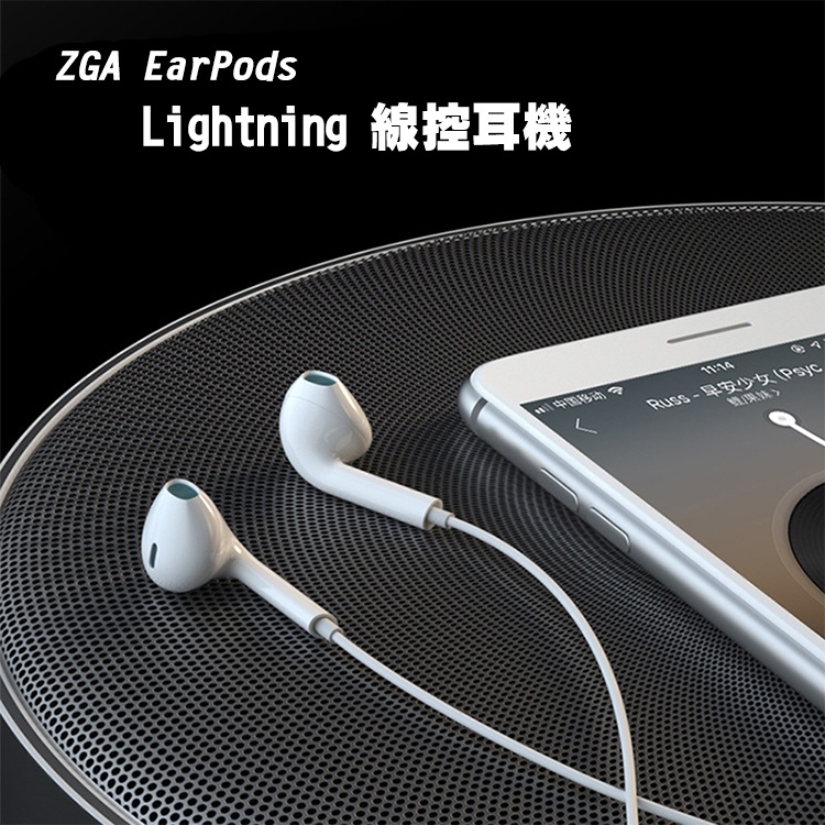 ！當日出貨！ZGA EarPods Lightning 線控耳機 現貨