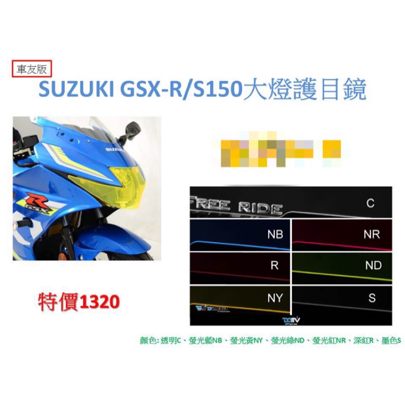 DMV GSX R150/S150 大燈護片（適用台灣凸版）