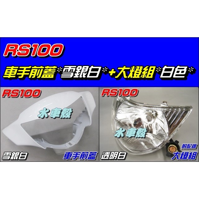 【水車殼】山葉 車速 RS 100 車手前蓋 雪銀白 $300元 + 大燈組 白色 (含配線)$250元 車手蓋 把手蓋